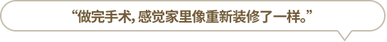 “做完手術(shù)，感覺家里像重新裝修了一樣?！?></li>
						<li id=