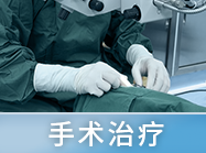手術(shù)治療