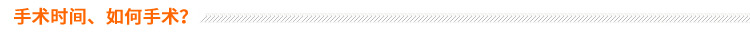 手術(shù)時(shí)間、如何手術(shù)？