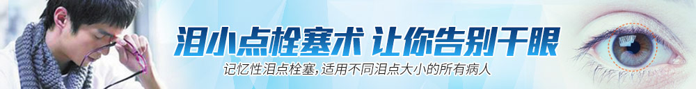 淚小點(diǎn)栓塞術(shù)，讓你離開(kāi)干眼